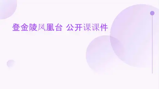 登金陵凤凰台  公开课课件