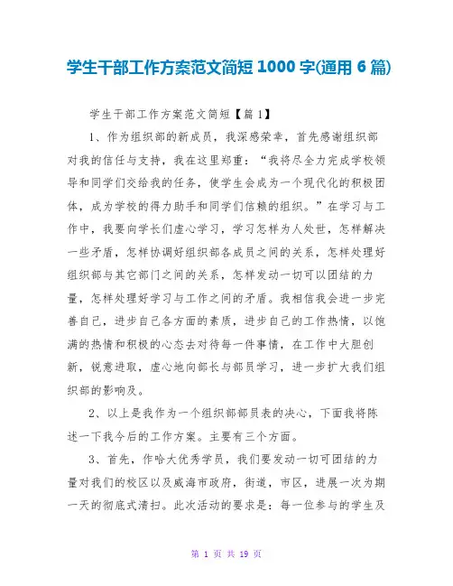 学生干部工作计划范文简短1000字(通用6篇)