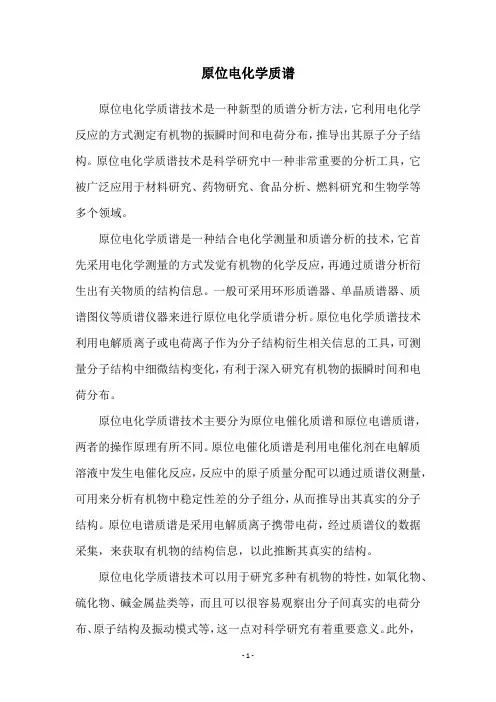 原位电化学质谱
