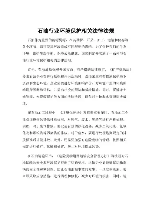 石油行业环境保护相关法律法规