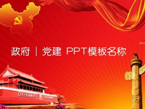 政府党政机关工作总结新年工作计划年终工作汇报ppt模板