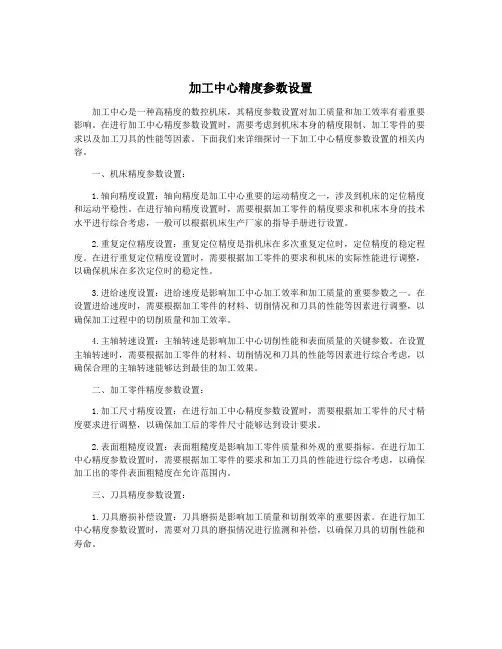 加工中心精度参数设置