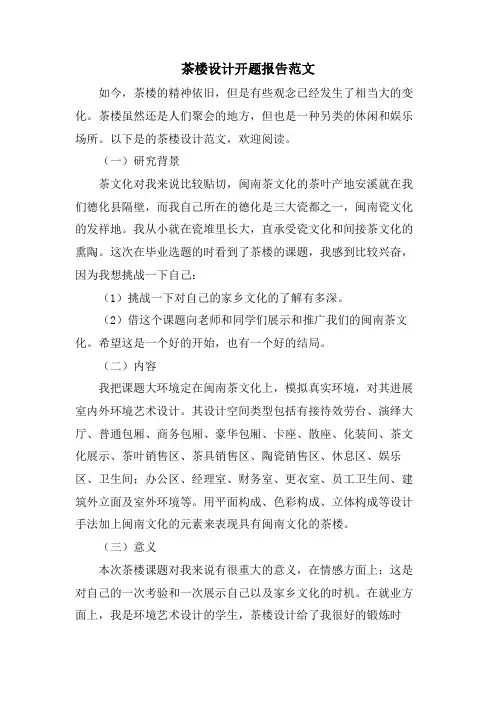 茶楼设计开题报告范文