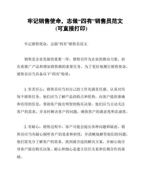 牢记销售使命,志做“四有”销售员范文(可直接打印)
