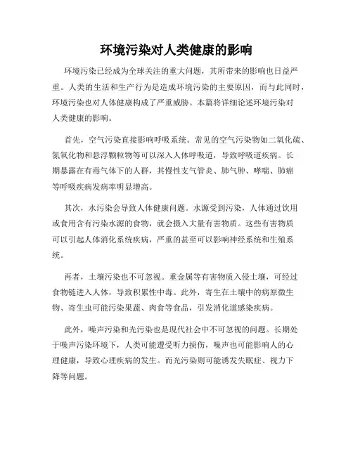 环境污染对人类健康的影响