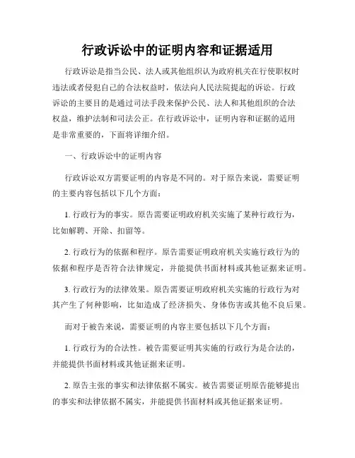 行政诉讼中的证明内容和证据适用
