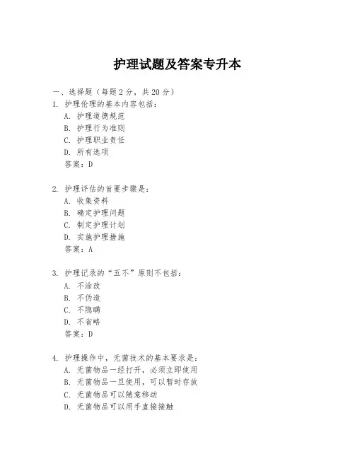 护理试题及答案专升本