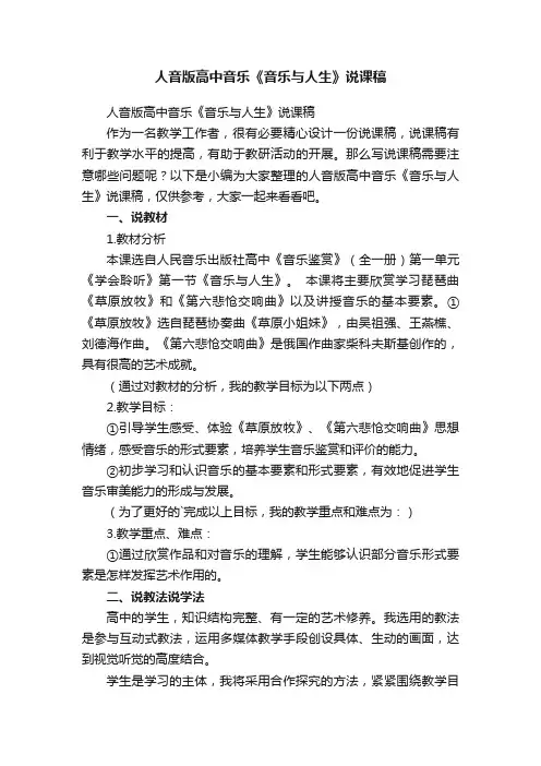 人音版高中音乐《音乐与人生》说课稿
