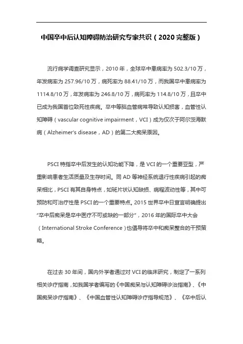 中国卒中后认知障碍防治研究专家共识(2020完整版)