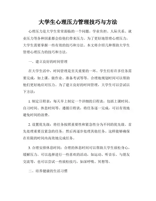 大学生心理压力管理技巧与方法
