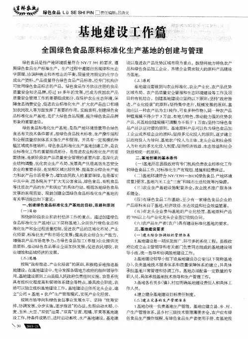 全国绿色食品原料标准化生产基地的创建与管理