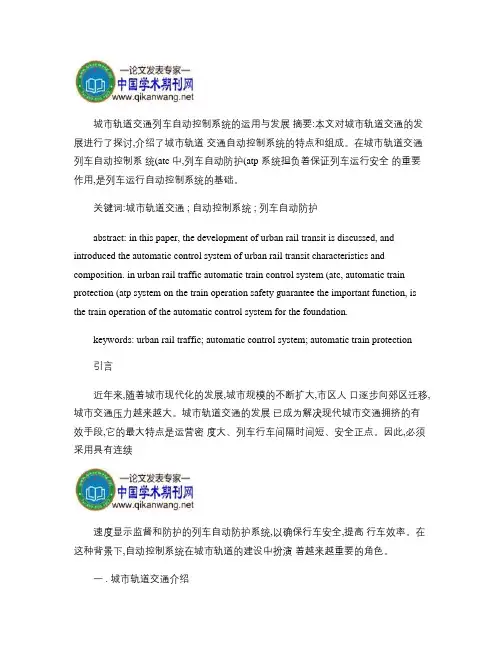 城市轨道交通列车自动控制系统的运用与发展(精)