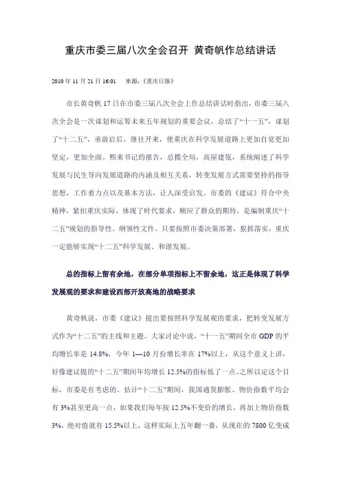 重庆市委三届八次全会召开 黄奇帆作总结讲话