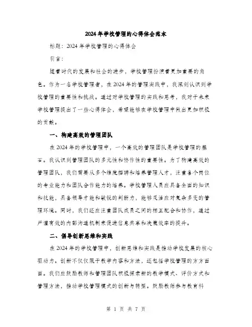 2024年学校管理的心得体会范本(3篇)