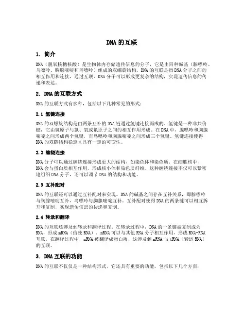 dna的互联