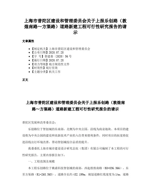 上海市普陀区建设和管理委员会关于上报乐创路（敦煌南路～方渠路）道路新建工程可行性研究报告的请示