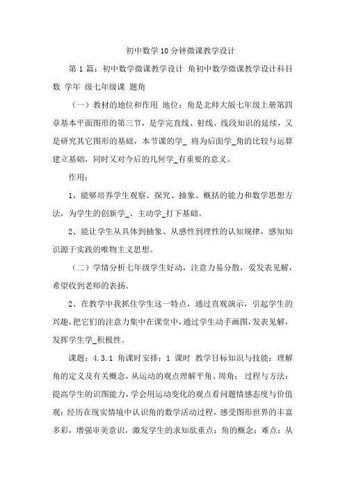 初中数学10分钟微课教学设计