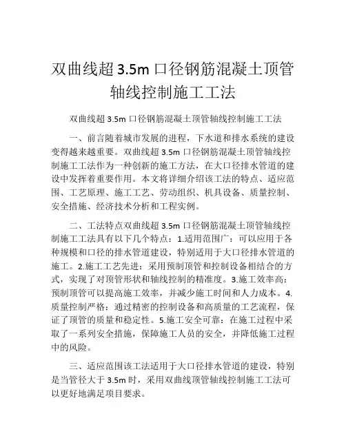 双曲线超3.5m口径钢筋混凝土顶管轴线控制施工工法