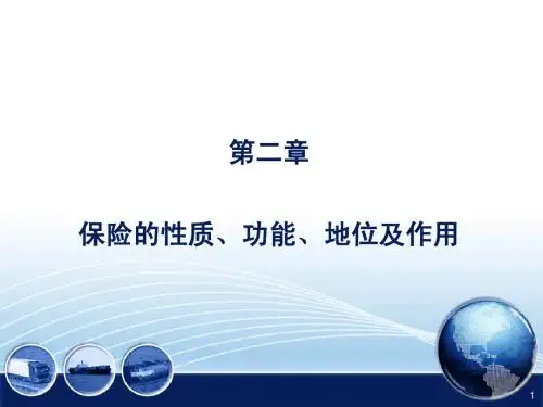 第二章保险的性质与功能2014.3
