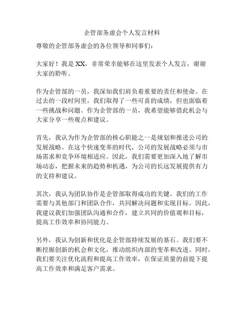 企管部务虚会个人发言材料