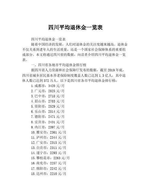 四川平均退休金一览表