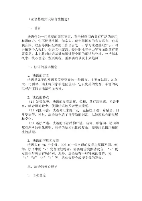 公共基础知识法语基础知识概述
