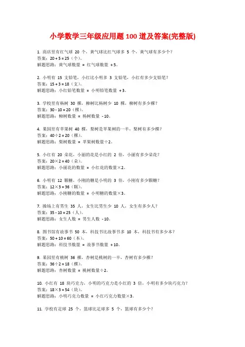 小学数学三年级应用题100道及答案(完整版)