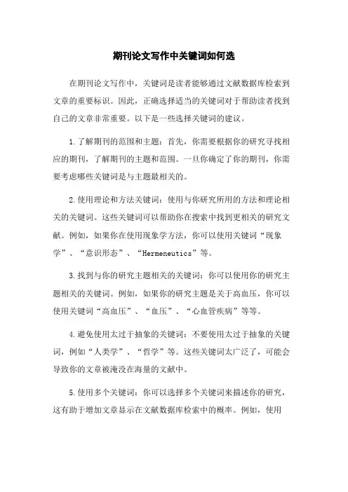 期刊论文写作中关键词如何选