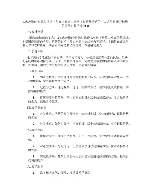部编版初中道德与法治七年级下册第二单元《 做情绪情感的主人第四课 揭开情绪的面纱》教学设计(4)