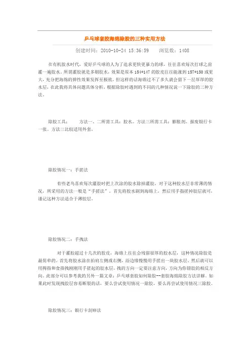 乒乓球套胶除胶方法