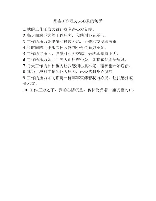 形容工作压力大心累的句子