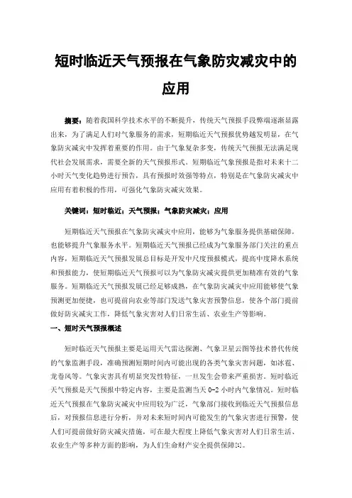 短时临近天气预报在气象防灾减灾中的应用
