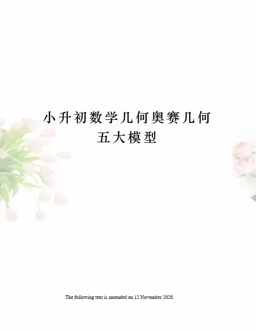 小升初数学几何奥赛几何五大模型
