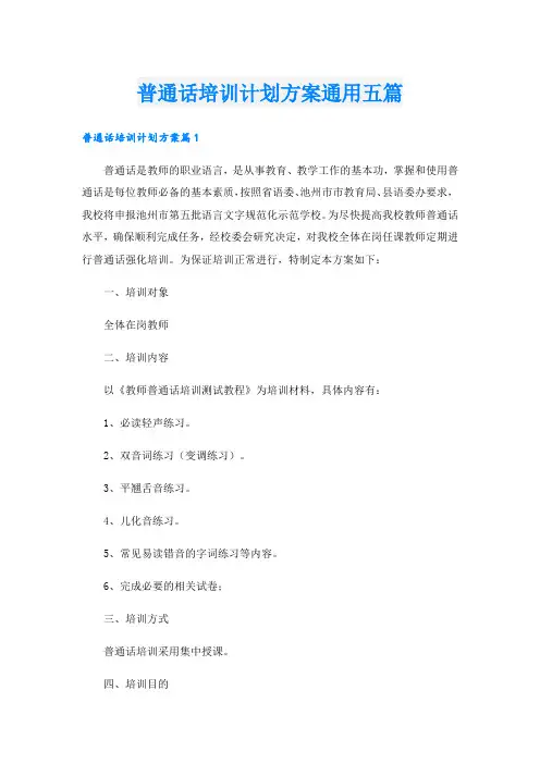 普通话培训计划方案通用五篇.doc
