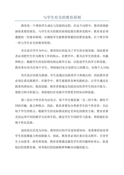 与学生有关的教育原则