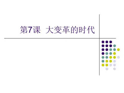 历史：第7课《大变革的时代》课件(人教新课标七年级上)(2019年11月整理)