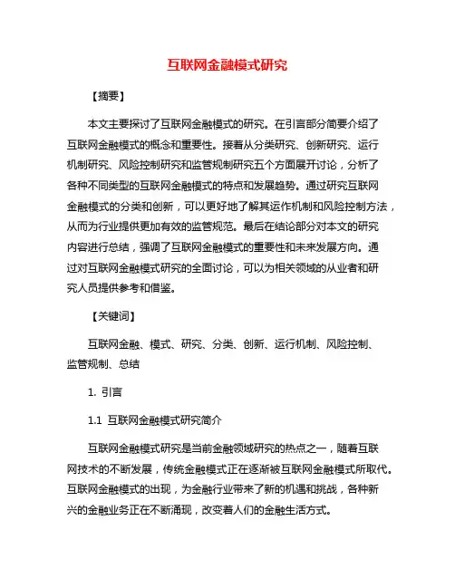 互联网金融模式研究