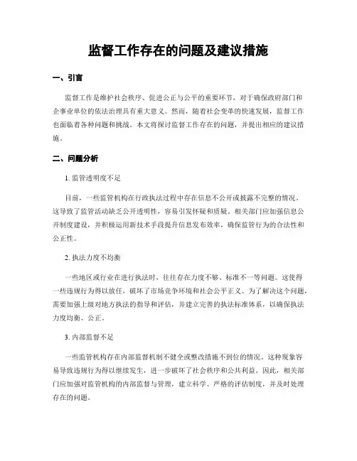 监督工作存在的问题及建议措施