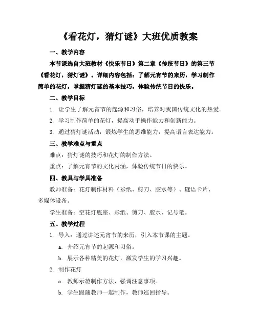 《看花灯,猜灯谜》大班优质教案