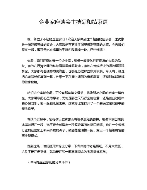 企业家座谈会主持词和结束语