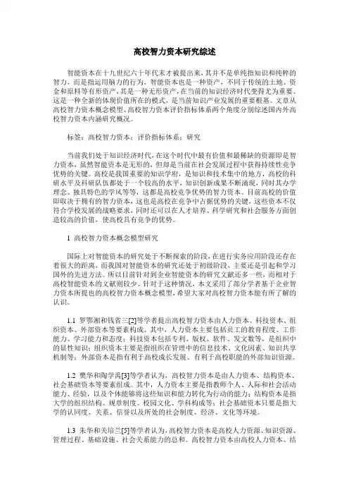 高校智力资本研究综述