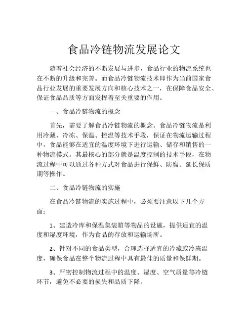 食品冷链物流发展论文