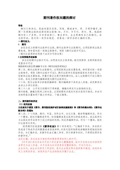 期刊著作权问题的探讨