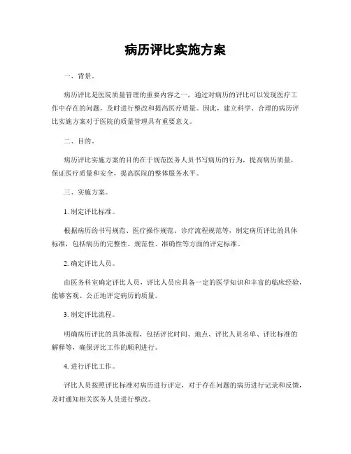 病历评比实施方案