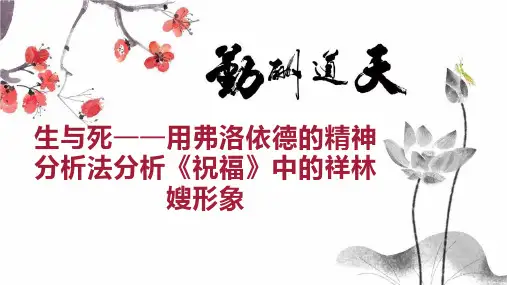 生与死用弗洛依德的精神分析法分析《祝福》中的祥林嫂形象