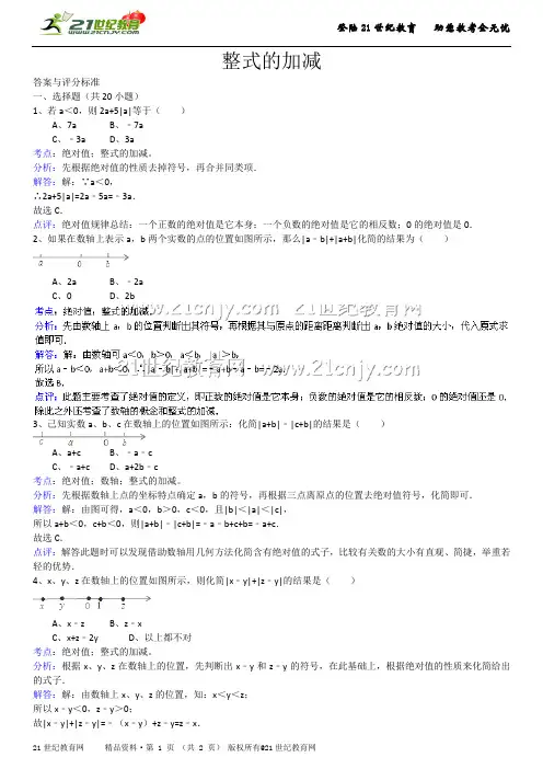 整式的加减（详细解析考点分析名师点评）
