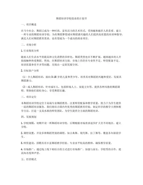 舞蹈培训学校创业的计划书