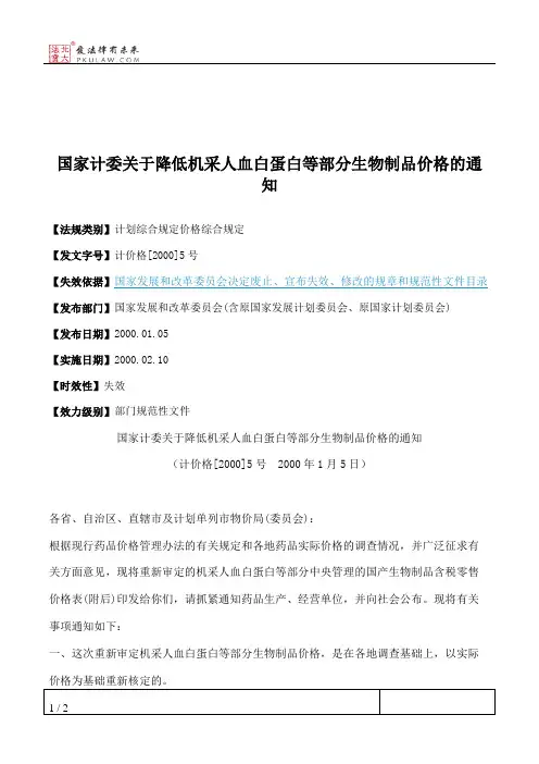 国家计委关于降低机采人血白蛋白等部分生物制品价格的通知