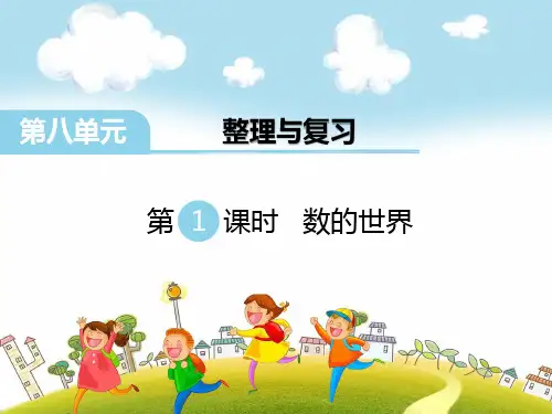 苏教版五年级数学下册第八单元  整理与复习第1课时 数的世界课件