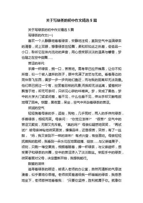 关于写绿茶的初中作文精选5篇